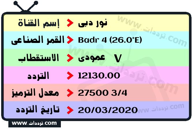 تردد قناة نور دبي على القمر بدر سات 4 26 شرق 2024